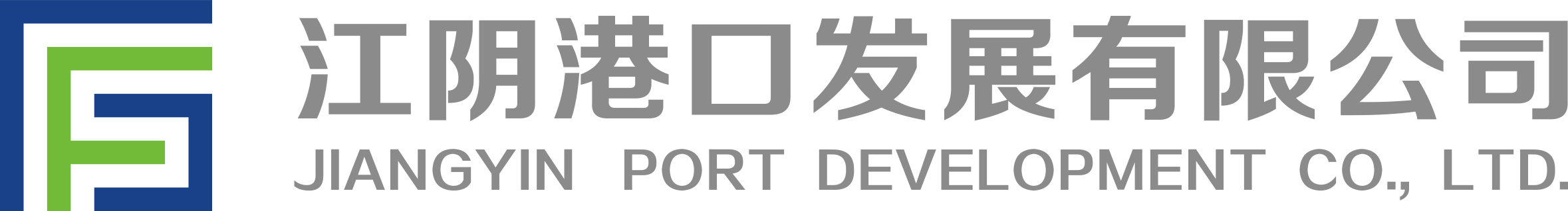 江阴港口发展有限公司